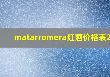 matarromera红酒价格表2016