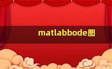 matlabbode图