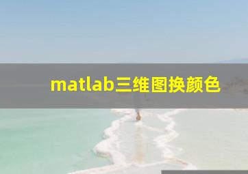 matlab三维图换颜色