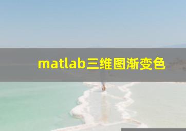 matlab三维图渐变色