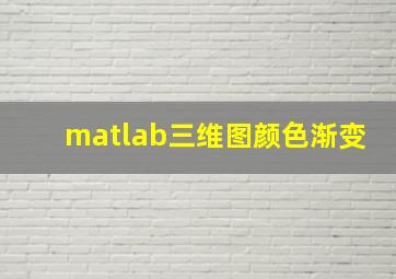 matlab三维图颜色渐变