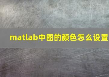 matlab中图的颜色怎么设置