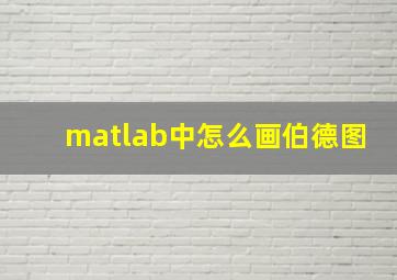 matlab中怎么画伯德图