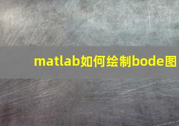 matlab如何绘制bode图