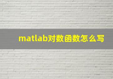 matlab对数函数怎么写