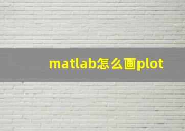 matlab怎么画plot