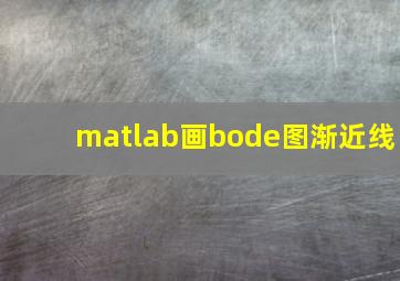 matlab画bode图渐近线