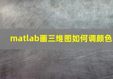 matlab画三维图如何调颜色