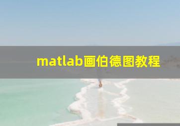 matlab画伯德图教程