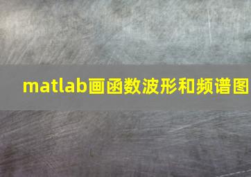 matlab画函数波形和频谱图