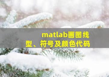 matlab画图线型、符号及颜色代码