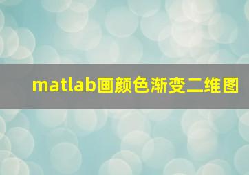 matlab画颜色渐变二维图