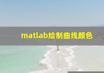 matlab绘制曲线颜色