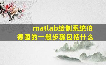 matlab绘制系统伯德图的一般步骤包括什么