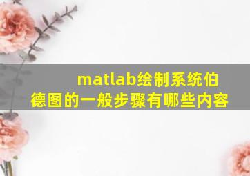 matlab绘制系统伯德图的一般步骤有哪些内容