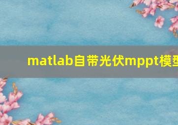 matlab自带光伏mppt模型