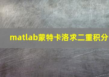 matlab蒙特卡洛求二重积分