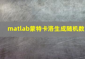 matlab蒙特卡洛生成随机数