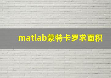 matlab蒙特卡罗求面积