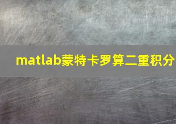 matlab蒙特卡罗算二重积分