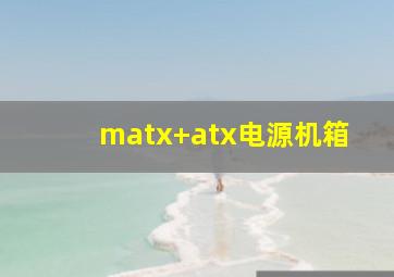 matx+atx电源机箱