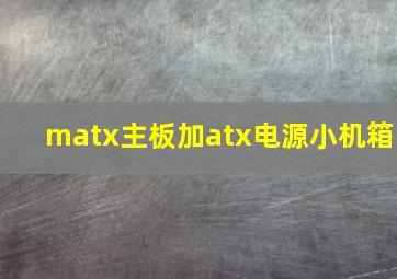 matx主板加atx电源小机箱