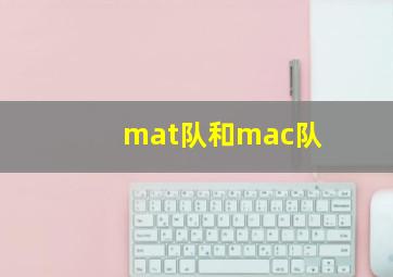 mat队和mac队