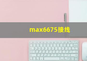 max6675接线