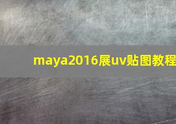 maya2016展uv贴图教程