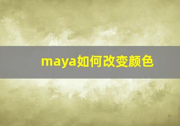 maya如何改变颜色