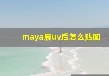 maya展uv后怎么贴图