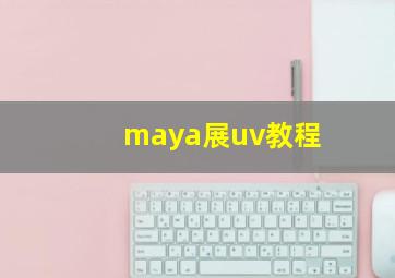 maya展uv教程