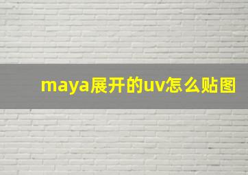 maya展开的uv怎么贴图