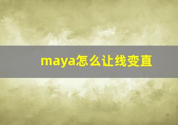 maya怎么让线变直