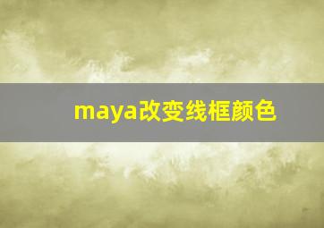 maya改变线框颜色