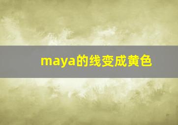 maya的线变成黄色