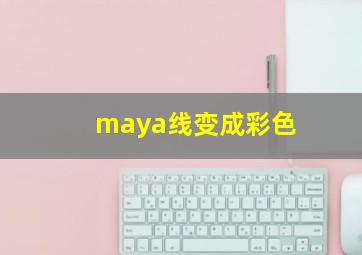 maya线变成彩色