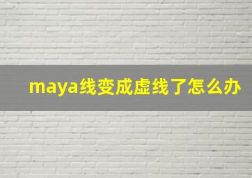 maya线变成虚线了怎么办