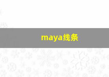 maya线条