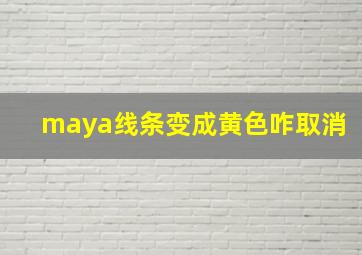 maya线条变成黄色咋取消