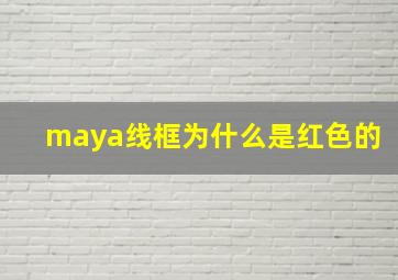 maya线框为什么是红色的