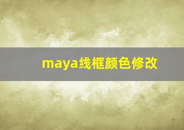 maya线框颜色修改