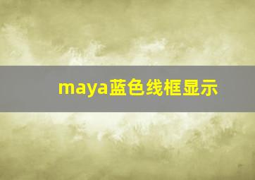 maya蓝色线框显示