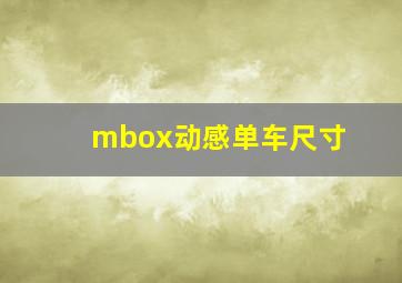 mbox动感单车尺寸