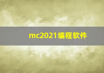 mc2021编程软件