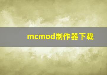 mcmod制作器下载