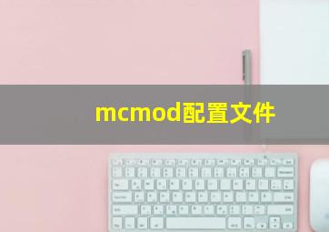 mcmod配置文件