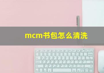 mcm书包怎么清洗