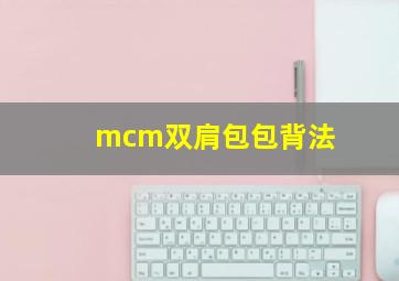 mcm双肩包包背法