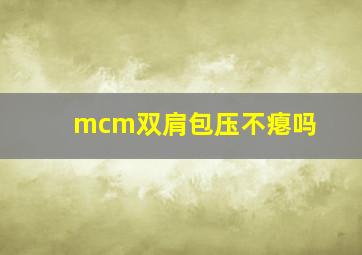 mcm双肩包压不瘪吗